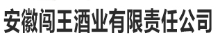 安徽闯王酒业|徽道酒业|安徽徽道酒业|家之蓝酒业|安徽家之蓝酒业|粮田国酒